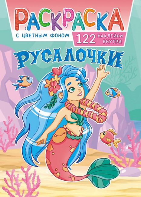 Раскраска с наклейками (А4) РН-1114