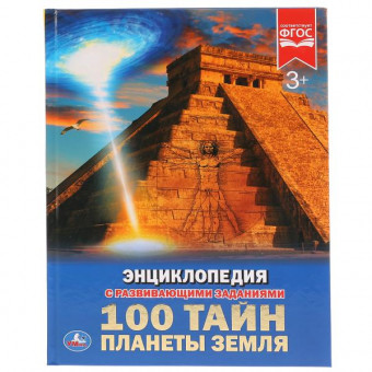 Энциклопедия с развивающими заданиями «100 тайн планеты Земля». Формат: А4 48стр, Умка