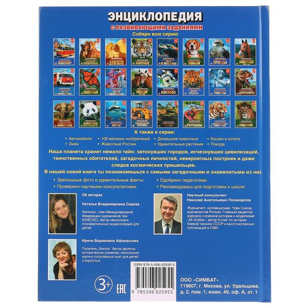 Энциклопедия с развивающими заданиями «100 тайн планеты Земля». Формат: А4 48стр, Умка