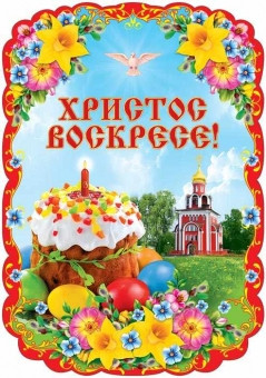 Плакат фигурный 500х350мм "Христос Воскресе" Ф-13248 Плакат фигурный 500х350мм "Христос Воскресе" Ф-13248