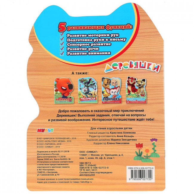 Раскраска с развивающими заданиями «Деревяшки». Формат: 210х285мм 16стр, Умка Раскраска с развивающими заданиями «Деревяшки». Формат: 210х285мм 16стр, Умка