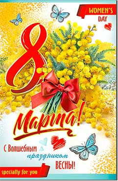 Открытка 8 марта 23-4629-тк (10)