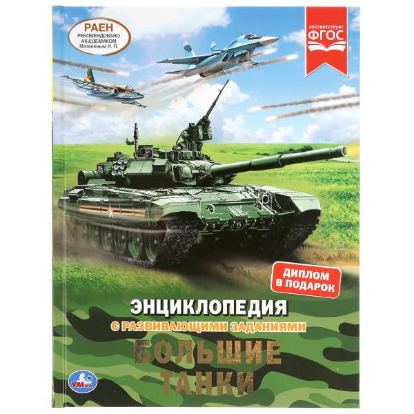 Энциклопедия с развивающими заданиями «Большие танки». Формат:197х255мм 48стр, Умка