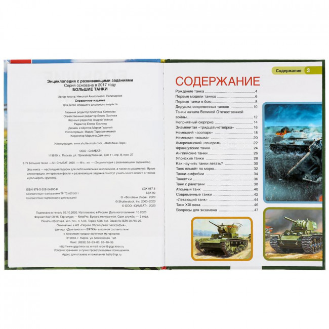 Энциклопедия с развивающими заданиями «Большие танки». Формат:197х255мм 48стр, Умка