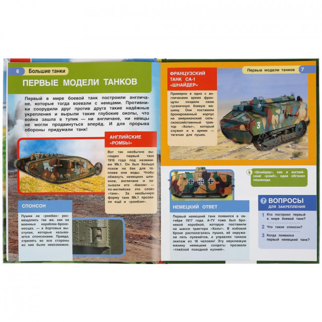 Энциклопедия с развивающими заданиями «Большие танки». Формат:197х255мм 48стр, Умка