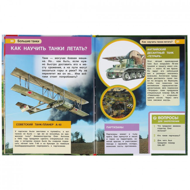 Энциклопедия с развивающими заданиями «Большие танки». Формат:197х255мм 48стр, Умка