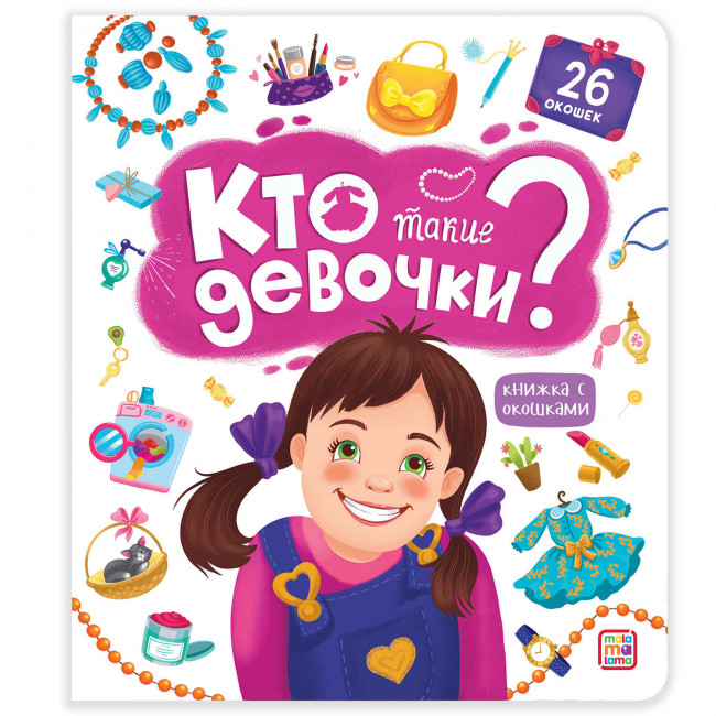 Книжка с окошками "Кто такие девочки?". Формат: 23,0x20,0x0,7см 12стр, MaLaMaLaMa