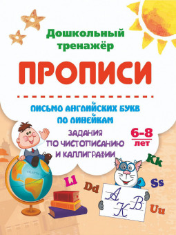 Пропись "Дошкольный тренажёр" 6626э Пропись "Дошкольный тренажёр" 6626э