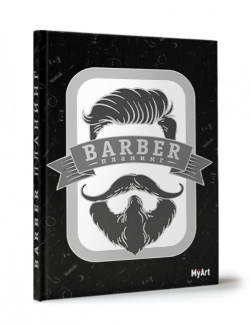 Планинг "Барбер" (чёрный). Формат:203х144х11мм 176стр, MyArt Проф-Пресс