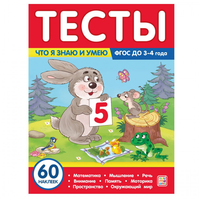 Тесты "Что я знаю и умею. 3-4 года". Формат:  26x20стр 64стр, MaLaMaLaMa