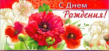 Конверт для денег  "С Днем Рождения" 90-2895-т (10)