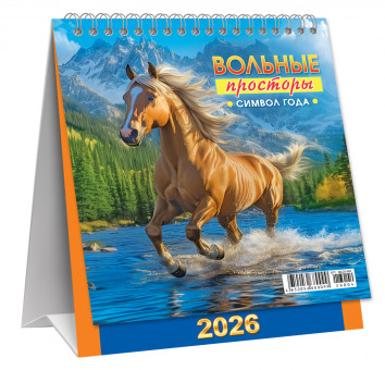 Календарь-домик 2026г перекидной "Вольные просторы", малый, КД-26-004 (10)