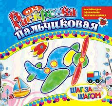 Раскраска пальчиковая (накл.) ПРС-004 (10) Раскраска пальчиковая (накл.) ПРС-004 (10)