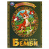 Книга-брошюра «Феликс Зальтен. Бемби» из серии «Любимые писатели», мягкая обложка. Формат: 197х260мм 32стр, Умка Книга-брошюра «Феликс Зальтен. Бемби» из серии «Любимые писатели», мягкая обложка. Формат: 197х260мм 32стр, Умка