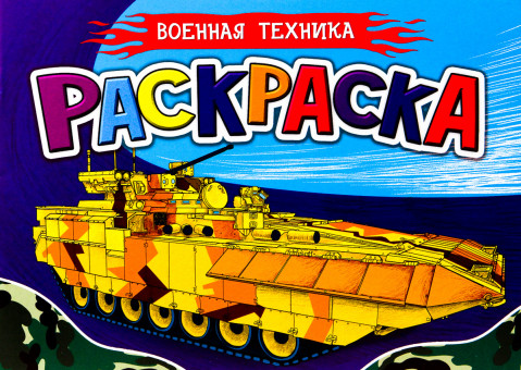 Раскраска для мальчиков "Военная техника". Формат: 210х148х1мм 16стр, Проф-Пресс