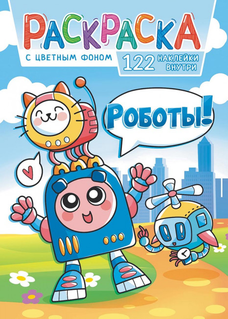 Раскраска с наклейками (А4) РН-1131