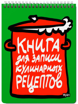 Блокнот "Книга для записей кулинарных рецептов" MyArt. Формат: 175х232х17мм 128стр, Проф-Пресс
