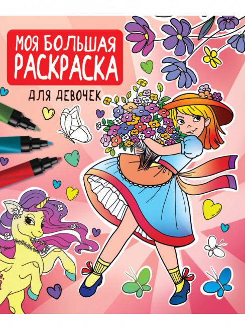 Раскраска "Для девочек." Серия- Моя большая раскраска. Формат: 278х329х7 96стр, Проф-Пресс