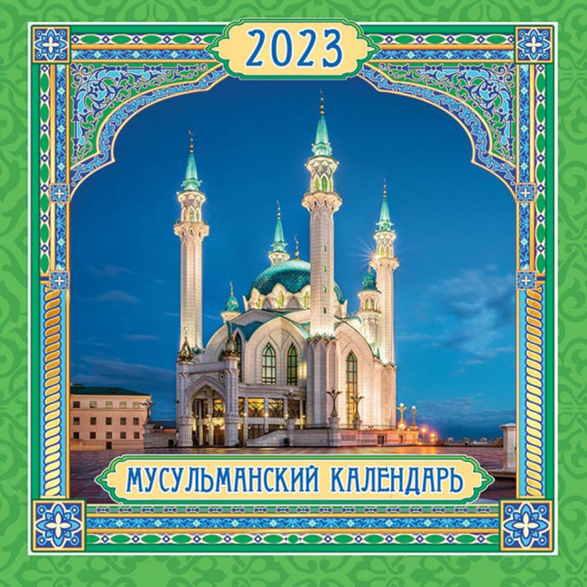 Календарь МПК 2023г "Мусульманский", МПК-23-024