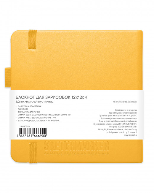 Блокнот для зарисовок 140г/кв.м 12*12см 80л твердая обложка, ранжевый, Sketchmarker Блокнот для зарисовок 140г/кв.м 12*12см 80л твердая обложка, ранжевый, Sketchmarker