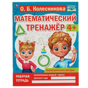 Рабочая тетрадь «О. Б. Колесникова. Математический транажёр. Геометрические фигуры». Формат: 200х255мм 16стр, Умка Рабочая тетрадь «О. Б. Колесникова. Математический транажёр. Геометрические фигуры». Формат: 200х255мм 16стр, Умка