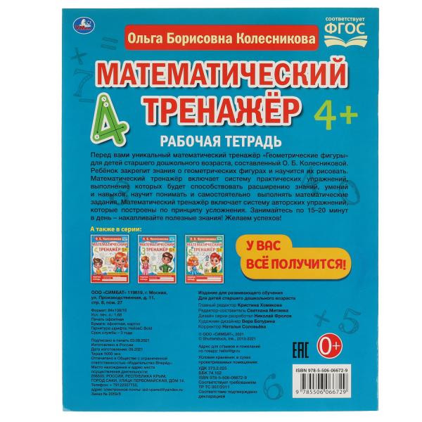Рабочая тетрадь «О. Б. Колесникова. Математический транажёр. Геометрические фигуры». Формат: 200х255мм 16стр, Умка