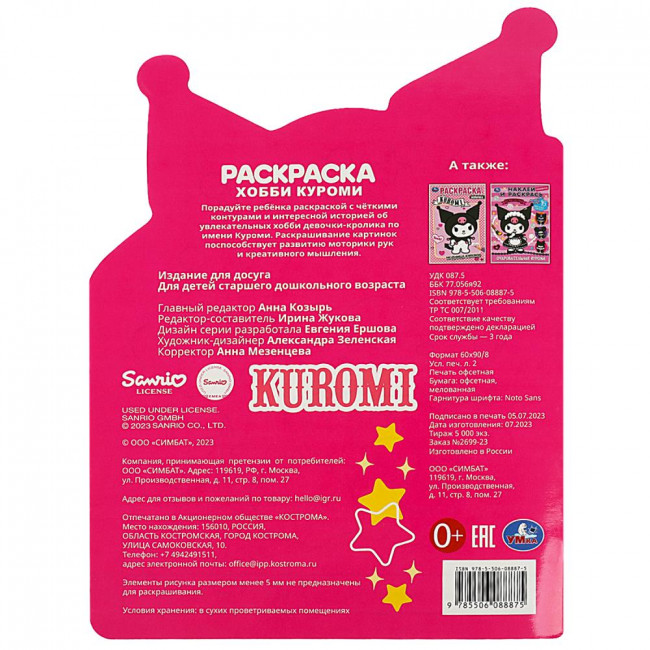 Раскраска- вырубка «Хобби Куроми». Формат: 210х285мм 16стр, Умка