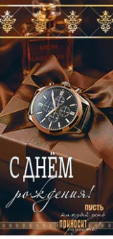 Конверт для денег "С Днем Рождения!", 90-2150 (10)