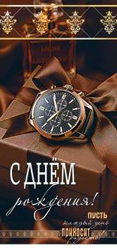 Конверт для денег "С Днем Рождения!", 90-2150 (10)