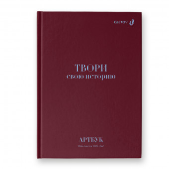 Артбук А5 104л "Твори свою историю" сшивка, Светоч/А237_01638 (4/16)