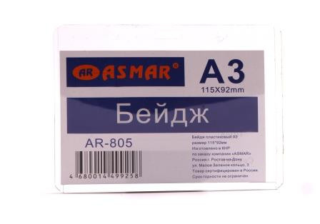 БЕЙДЖ "ASMAR" А3 (420*297мм. CARD CASE арт. JC-803 ). (10) БЕЙДЖ "ASMAR" А3 (420*297мм. CARD CASE арт. JC-803 ). (10)