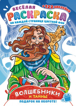 Раскраска с наклейками (А4) РН-1206 (10)