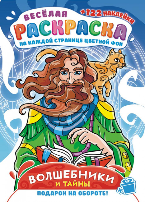 Раскраска с наклейками (А4) РН-1206 (10)