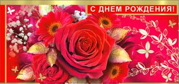 Конверт для денег  "С Днем Рождения" 90-239 (10)