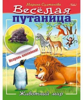 Книжка с наклейками Веселая путаница Животный мир  8л А5ф   8Кц5н_14233  Хатбер (2/50)