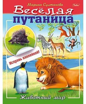 Книжка с наклейками Веселая путаница Животный мир  8л А5ф   8Кц5н_14233  Хатбер (2/50)