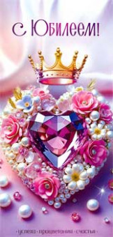 Конверт для денег "С Юбилеем!", 90-1433 (10) Конверт для денег "С Юбилеем!", 90-1433 (10)