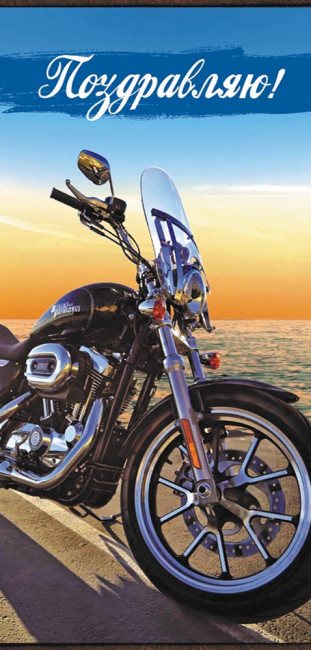 Конверт для денег Поздравляю "Байк", ОКЛ-152 (10) Конверт для денег Поздравляю "Байк", ОКЛ-152 (10)