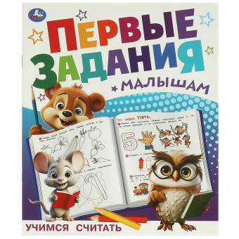 Брошюра «Учимся считать» из серии «Первые задания малышам». Формат: 197х235мм 16стр, Умка Брошюра «Учимся считать» из серии «Первые задания малышам». Формат: 197х235мм 16стр, Умка
