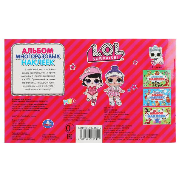 Альбом многоразовых наклеек «ЛОЛ». Формат: 260 х 155мм 4стр, Умка