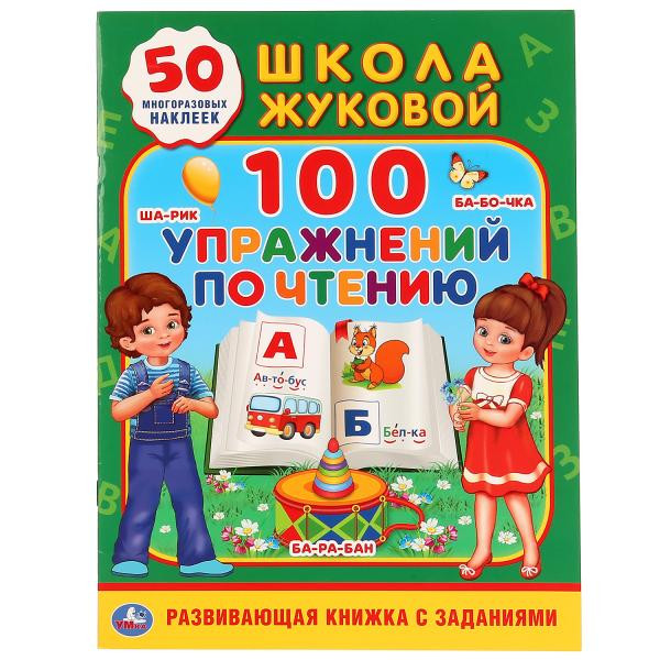 Обучающая активити «Школа Жуковой. 100 упражнений по чтению» , формат: 215 х 285мм 16стр, Умка