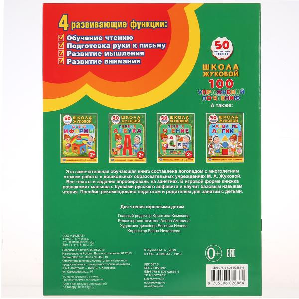 Обучающая активити «Школа Жуковой. 100 упражнений по чтению» , формат: 215 х 285мм 16стр, Умка