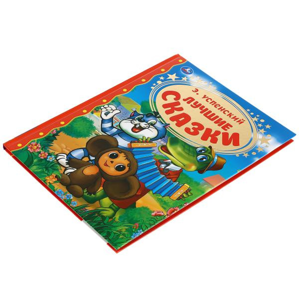 Книга для чтения «Лучшие сказки. Э.Успенский» из серии «Золотая классика», формат: 197х255мм 96стр, Умка
