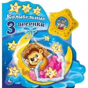 Музыкальная книжка «Колыбельные песенки», 1 звездочка+ 3 песенки, формат: 190 х 200мм 8стр, Умка