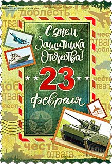 Открытка С 23 февраля 06-687-т (20) Открытка С 23 февраля 06-687-т (20)