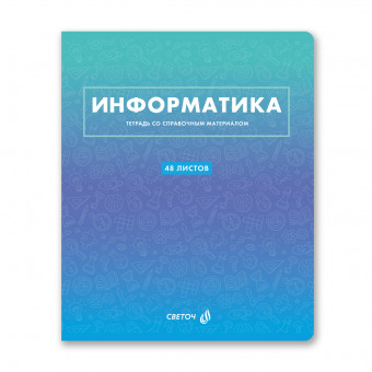 Тетрадь A5 48л клетка "Информатика. Безупречный стиль" скрепка, Светоч/Т139_01294 (10/60)