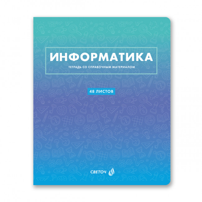 Тетрадь A5 48л клетка "Информатика. Безупречный стиль" скрепка, Светоч/Т139_01294 (10/60)