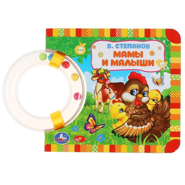 Книга с круглой погремушкой «М. Дружинина. Мамы и малыши», формат:130х120мм 10стр, Умка