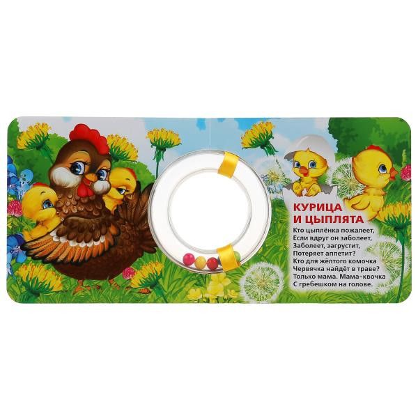 Книга с круглой погремушкой «М. Дружинина. Мамы и малыши», формат:130х120мм 10стр, Умка