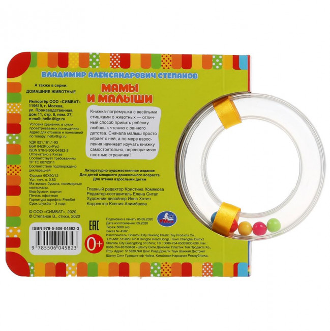 Книга с круглой погремушкой «М. Дружинина. Мамы и малыши», формат:130х120мм 10стр, Умка